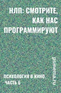 Анатолий Верчинский - НЛП: смотрите, как нас программируют! Психология в кино. Часть 6