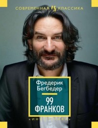 Фредерик Бегбедер - 99 франков