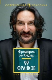 Фредерик Бегбедер - 99 франков