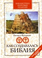 Ричард Эллиотт Фридман - Как создавалась Библия