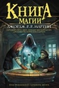 антология - Книга магии (сборник)