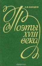 Александр Западов - Поэты XVIII века