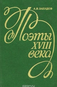Поэты XVIII века