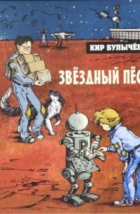 Кир Булычёв - Звёздный пёс