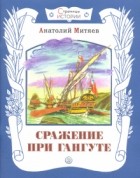 Анатолий Митяев - Сражение при Гангуте