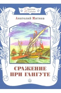 Анатолий Митяев - Сражение при Гангуте