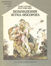 Константин Паустовский - Похождения жука-носорога