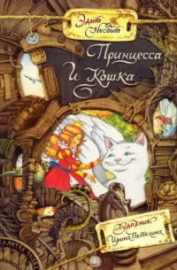 Принцесса и Кошка