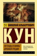 Николай Кун - Легенды и мифы Древней Греции