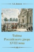 Тайны Российского двора XVIII века