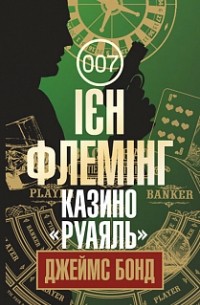 Казино "Руаяль"