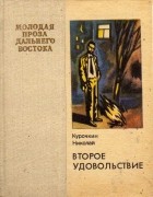 Николай Курочкин - Второе удовольствие (сборник)
