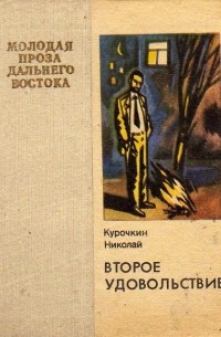 Николай Курочкин - Второе удовольствие (сборник)