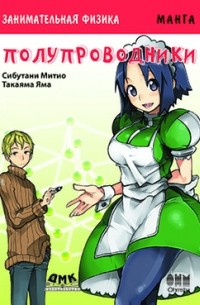 Занимательная физика. Полупроводники. Манга