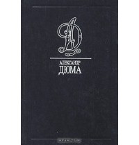 Александр Дюма - Виконт де Бражелон, или Десять лет спустя. В трёх томах. Части третья и четвертая. Том 10