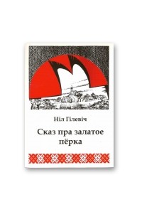 Ніл Гілевіч - Сказ пра залатое пёрка
