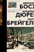 Босх, Дюрер, Брейгель