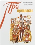 - Пряники