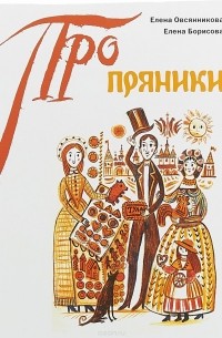  - Пряники