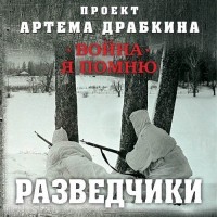 Артем Драбкин - Разведчики
