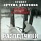 Артем Драбкин - Разведчики