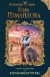 Кира Измайлова - Случай из практики. Караванная тропа