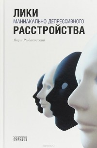 Януш Рыбаковский - Лики маниакально-депрессивного расстройства