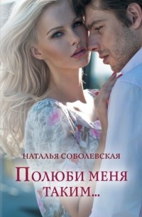 Полюби меня таким....