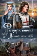 Рыцарь света. Далекий свет