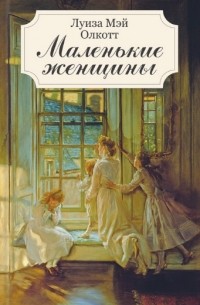 Луиза Мэй Олкотт - Маленькие женщины (сборник)