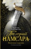 Кристен Сиккарелли - Последний Намсара: Плененная королева