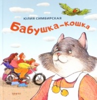 Юлия Симбирская - Бабушка-кошка