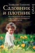 Элисон Гопник - Садовник и плотник