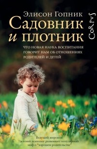 Элисон Гопник - Садовник и плотник