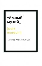 Виктор Агамов-Тупицын - Тёмный музей