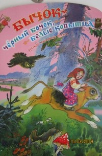 Бычок - черный бочок, белые копытца