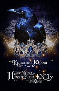 Принц по ГОСТу