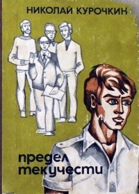 Николай Курочкин - Предел текучести (сборник)