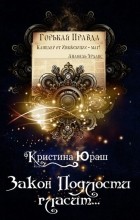 Кристина Юраш - Закон подлости гласит…