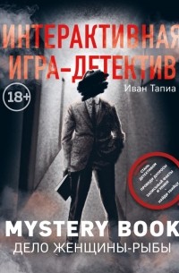 Иван Тапиа - Интерактивная игра-детектив. Mystery book: дело женщины-рыбы
