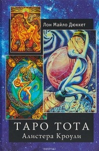 Книга Таро Тота Алистера Кроули — Дюккет Лон Майло