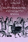 Арина Обух - Выгуливание молодого вина