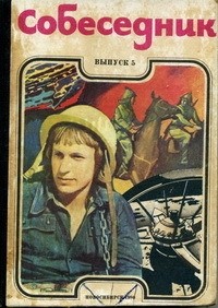  - Собеседник. Выпуск 5 (сборник)