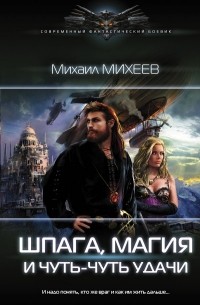 Михаил Михеев - Шпага, магия и чуть-чуть удачи