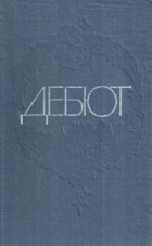 - Дебют (сборник)
