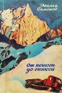 Эвальд Семёнов - От пенюги до синюги (сборник)