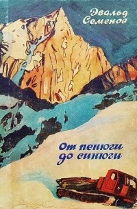 Эвальд Семёнов - От пенюги до синюги (сборник)
