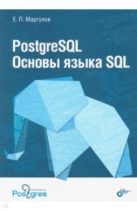 Моргунов Евгений Павлович - PostgreSQL. Основы языка SQL. Учебное пособие