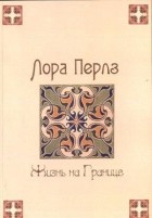 Лора Перлз - Жизнь на границе