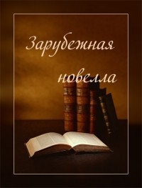 сборник - Зарубежная новелла (сборник)